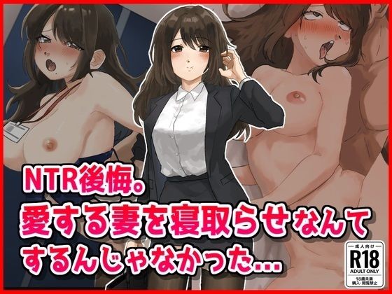 【NTR後悔】妻を寝取らせなんてするんじゃなかった…