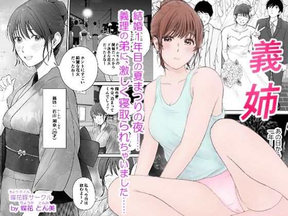 義姉―結婚1年目の夏まつりの夜、義理の弟に、激しく寝取られちゃいました。