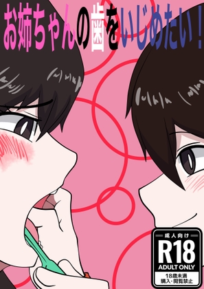 お姉ちゃんの歯をいじめたい！