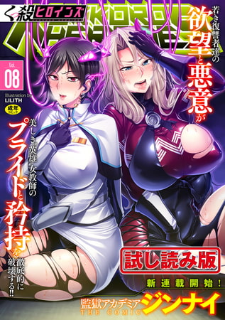 【無料お試し版】くっ殺ヒロインズVol.8