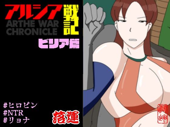 アルシア戦記 ビリア篇