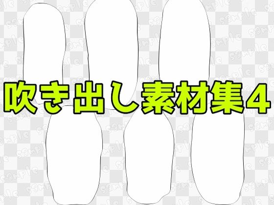 吹き出し素材集4