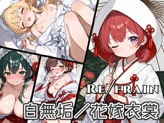 Refrain 白無垢/花嫁衣裳