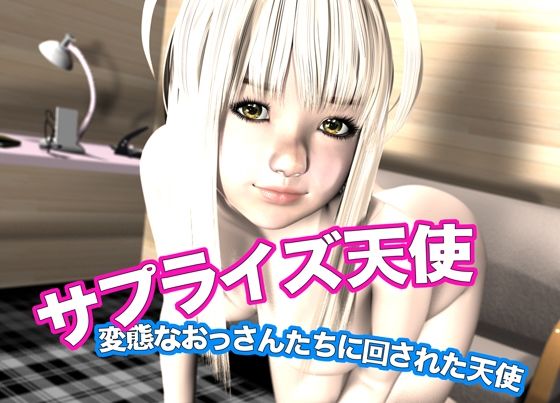 サプライズ天使・変態なおっさんたちに回された天使