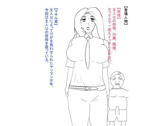 叔母が犯●れ、雌オナホにされる。