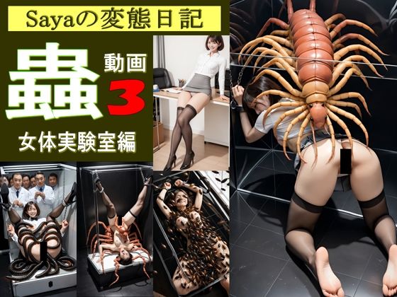 【スマホ動画】Sayaの変態日記/蟲3/恐怖の女体実験室編