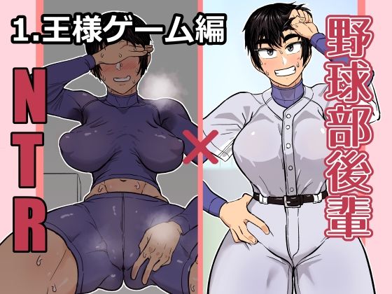野球部後輩×NTR 1.王様ゲーム編