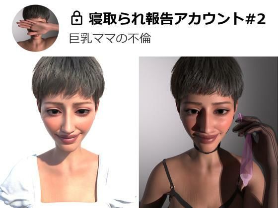 寝取られ報告アカウント#2
