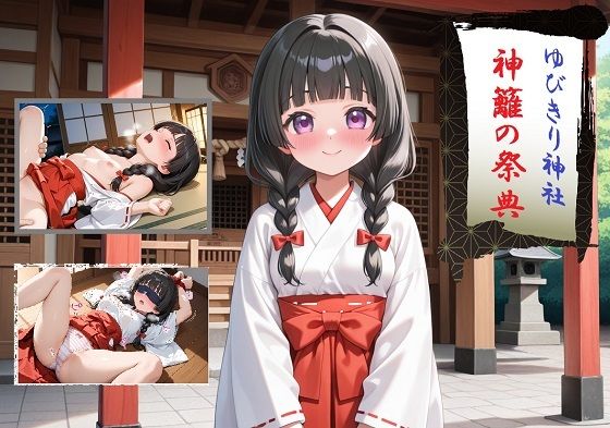 ゆびきり神社 神籬の祭典