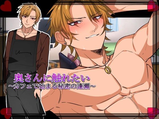 奥さんに触れたい〜カフェで始まる秘密の逢瀬〜「Girl’s Side」