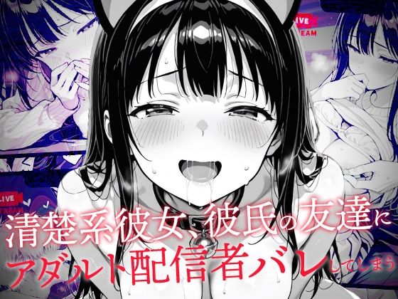 清楚系彼女、彼氏の友達にアダルト配信者バレしてしまう