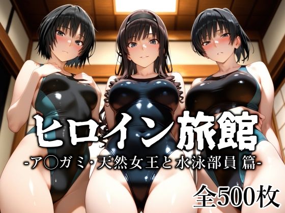ヒロイン旅館 -ア◯ガミ・天然女王と水泳部員篇-