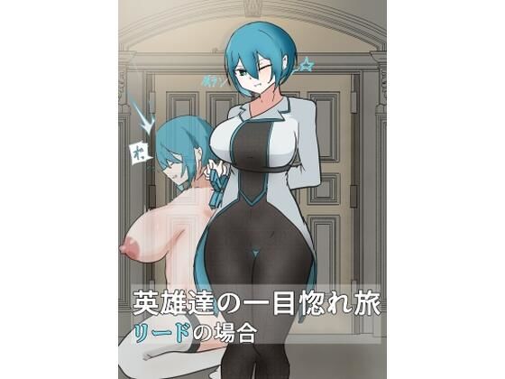 英雄の一目惚れ旅_（中）