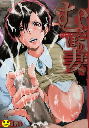 【無料お試し版】むさぼり妻