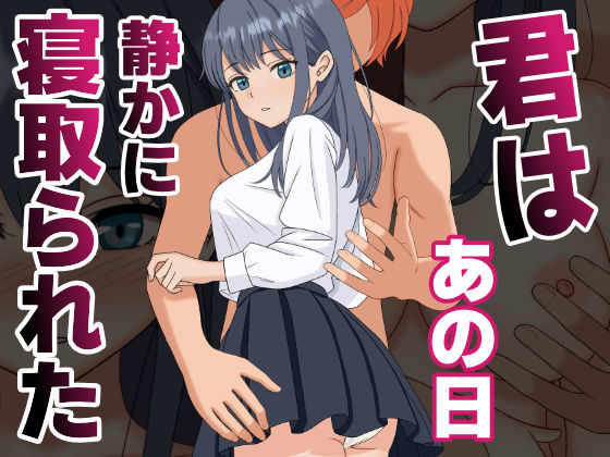 君はあの日、静かに寝取られた