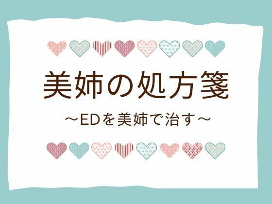 美姉の処方箋 〜EDを美姉で治す〜