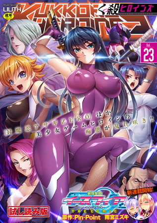 【無料お試し版】くっ殺ヒロインズVol.23