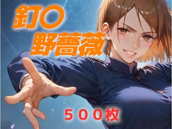 ヒロイン敗北フルボッコ寝取られはらませ姦 釘〇野薔薇