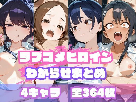 ラブコメヒロインわからせまとめ