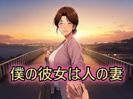 僕の彼女は人の妻  美津子