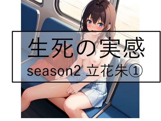 生死の実感 season2 立花朱 1
