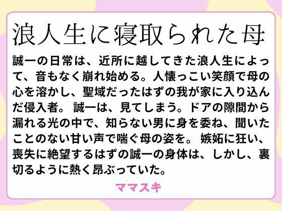 浪人生に寝取られた母