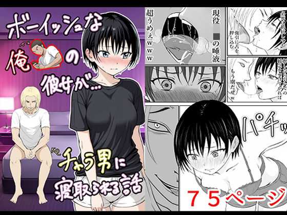 ボーイッシュな俺の彼女がチャラ男に寝取られる話