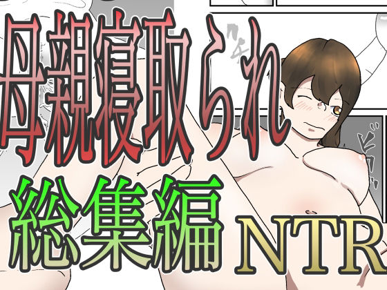 母親寝取られ総集編