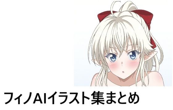フ〇ノイラスト集まとめ