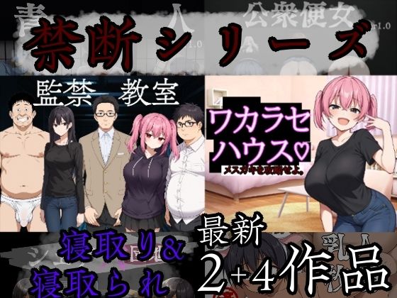 禁断シリーズ寝取り＆寝取られ6作品