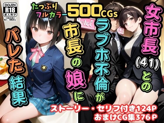 【500枚】女市長（41）とのラブホ不倫が市長の娘にバレた結果【熟女】【女子校生】