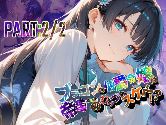 ブラコンの伯爵令嬢は帝国イチのむっつりスケベ！？  PART:2/2【●の軌跡】エ〇ゼ・シュバルツァー