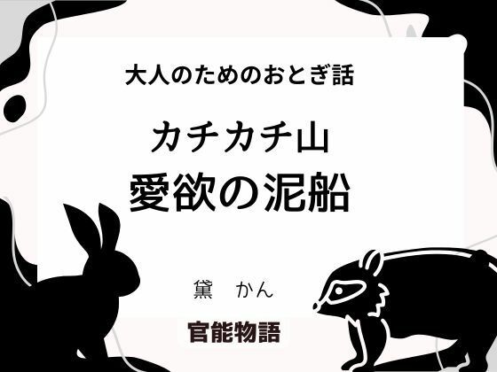 大人のためのおとぎ話 〜カチカチ山・愛欲の泥船〜