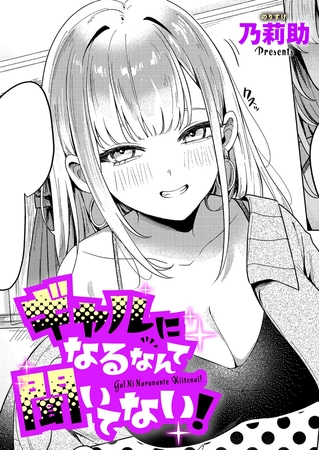 ギャルになるなんて聞いてない！