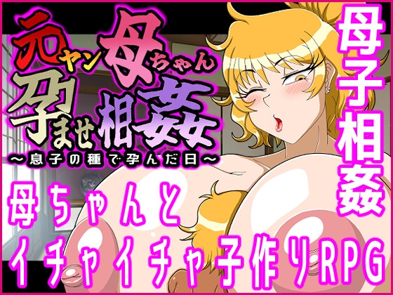 元ヤン母ちゃん孕ませ相姦~息子の種で孕んだ日~