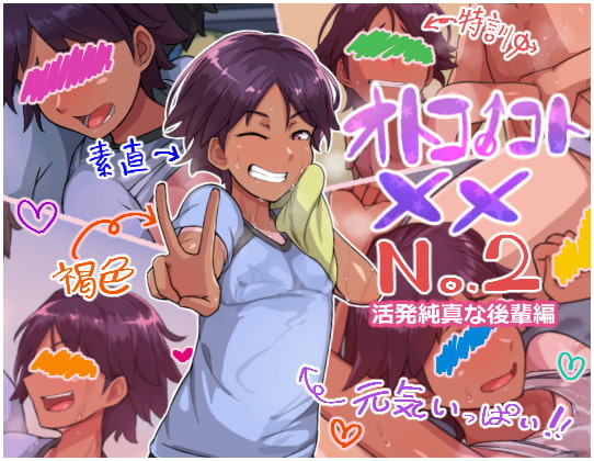 オトコノコト×× No.2~活発純真な後輩編~