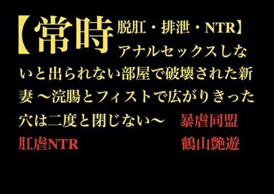 【常時脱肛・排泄・NTR】アナルセックスしないと出られない部屋で破壊された新妻 〜浣腸とフィストで広がりきった穴は二度と閉じない〜