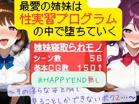 最愛の姉妹は性実習プログラムの中で堕ちていく 〜その淫らな姿を隣で見ることしかできないボク2〜