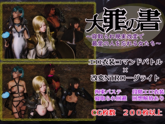 大罪の書 ～寝取られ現実改変で最愛の人を忘れる女たち～