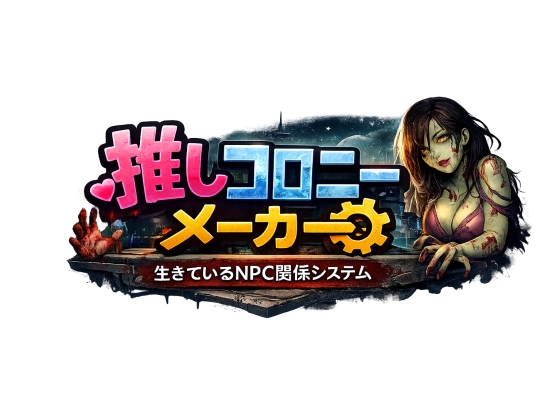 推しコロニーメーカー ――生きているNPC関係システム――