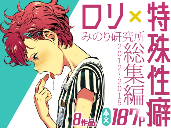 みのり研究所 総集編 2012～2015