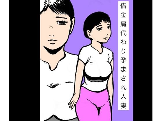借金肩代わり孕まされ人妻