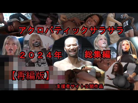 アクロバティックサラサラ 2024年総集編  2作品+支援者サイト公開作品 【再編版】