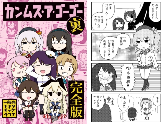 カンムス・ア・ゴーゴー裏 完全版