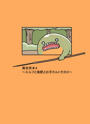 異世界本4～エルフと海獣とお芋カルトその2～