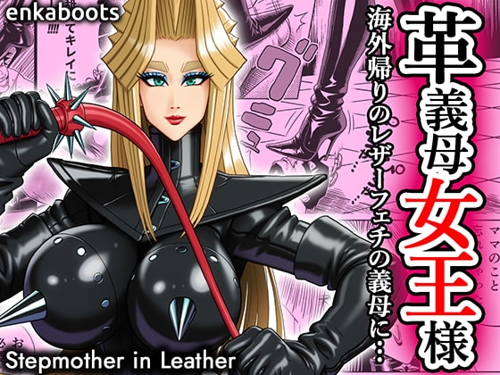 塩化ブーツの漫画3「革義母女王様」