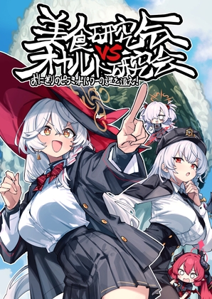 美食研究会VSオカルト研究会
