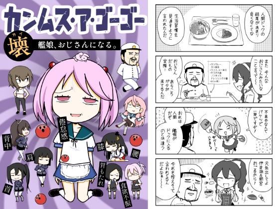 カンムス・ア・ゴーゴー壊 艦娘、おじさんになる。