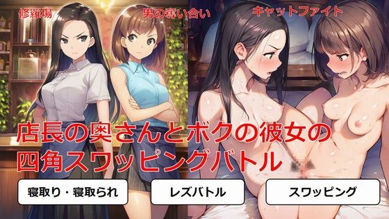 店長の奥さんと俺の彼女の四角スワッピングバトル