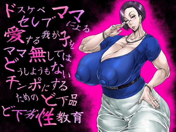 ドスケベセレブママによる愛する我が子をママ無しではどうしようもないチンポにするためのど下品ど下劣性教育